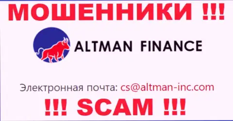 Выходить на связь с организацией Altman Finance очень опасно - не пишите на их адрес электронной почты !!!