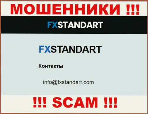 На сайте мошенников FXStandart Com предоставлен этот е-мейл, но не надо с ними общаться