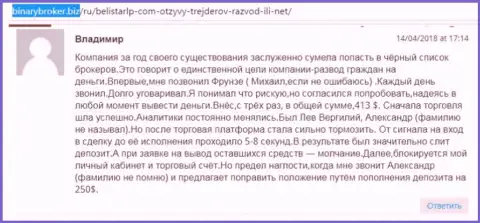 Отзыв о мошенниках Belistar LP прислал Владимир, оказавшийся очередной жертвой лохотрона, потерпевшей в данной Forex кухне