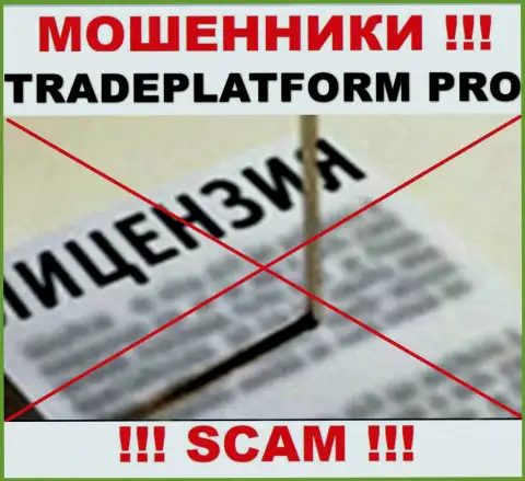 ВОРЮГИ TradePlatform Pro работают незаконно - у них НЕТ ЛИЦЕНЗИИ !