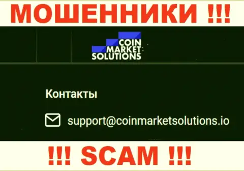 Очень опасно связываться с конторой Coin Market Solutions, даже посредством их электронного адреса, т.к. они мошенники