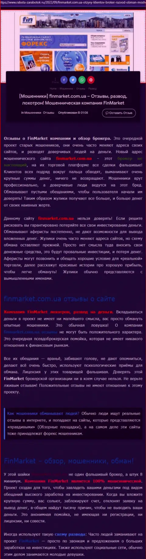 Анализ махинаций компании FinMarket - надувают грубо (обзор неправомерных действий)
