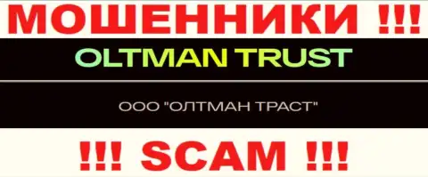 Общество с ограниченной ответственностью ОЛТМАН ТРАСТ - это компания, владеющая интернет мошенниками Общество с ограниченной ответственностью ОЛТМАН ТРАСТ