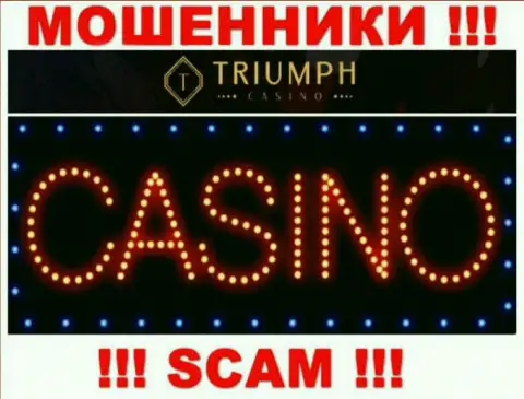 Будьте крайне внимательны ! Triumph Casino МОШЕННИКИ !!! Их тип деятельности - Казино
