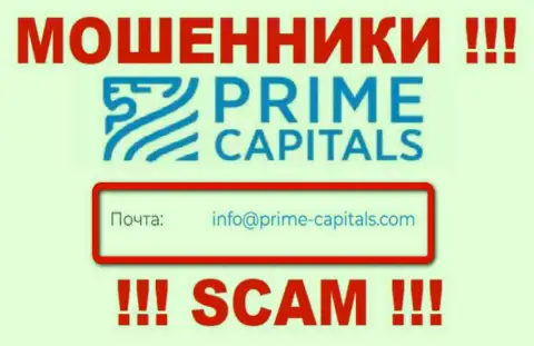 Организация Prime Capitals не скрывает свой е-майл и представляет его у себя на сайте