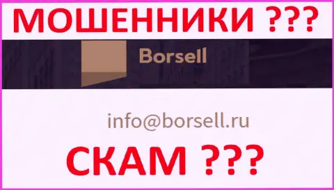 Довольно-таки опасно переписываться с Borsell Ru, даже через их адрес электронного ящика - это хитрые мошенники !!!