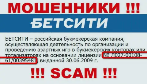 Вот этот лицензионный номер размещен на интернет-ресурсе воров BetCity Ru