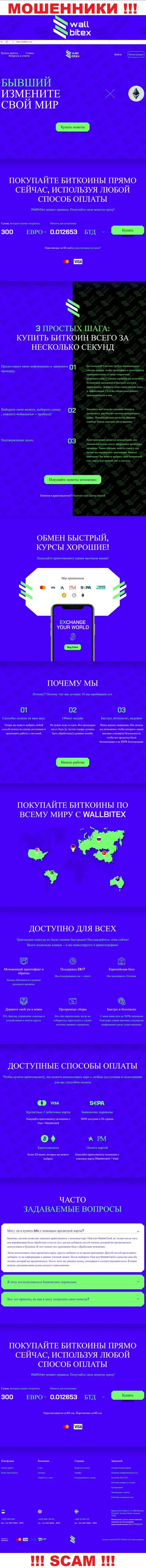 WallBitex Com - это официальный сайт неправомерно действующей организации WallBitex
