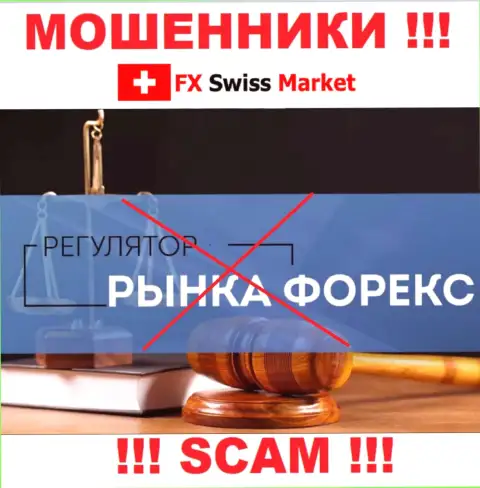 На сайте жуликов FX-SwissMarket Com нет информации о их регуляторе - его попросту нет