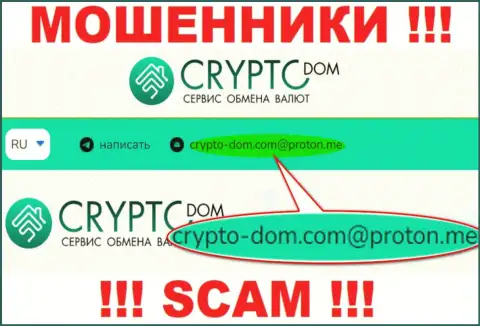 E-mail интернет мошенников Crypto Dom Com, на который можно им написать пару ласковых слов