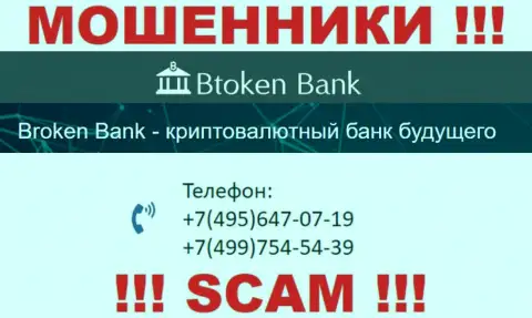 BtokenBank наглые internet-воры, выдуривают финансовые средства, звоня жертвам с различных номеров телефонов