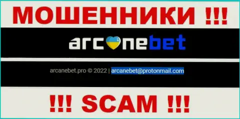 Е-мейл, который интернет мошенники ArcaneBet представили у себя на официальном портале