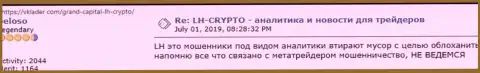 Иметь дело с LH-Crypto Com не торопитесь, об этом сообщает в данном комментарии одураченный человек