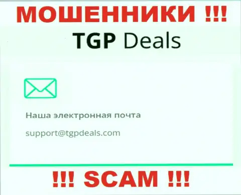 Адрес электронного ящика интернет мошенников TGPDeals