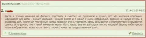 Качество предоставления услуг в DukasСopy Сom ужасное, оценка автора данного отзыва