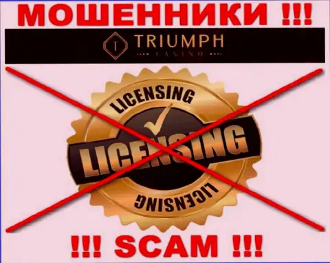 ЛОХОТРОНЩИКИ Triumph Casino работают нелегально - у них НЕТ ЛИЦЕНЗИИ !!!