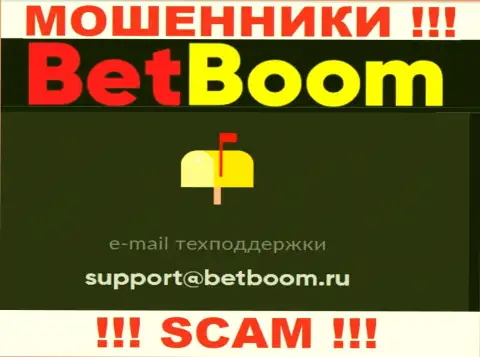Связаться с internet махинаторами BetBoom возможно по этому адресу электронного ящика (инфа была взята с их сайта)