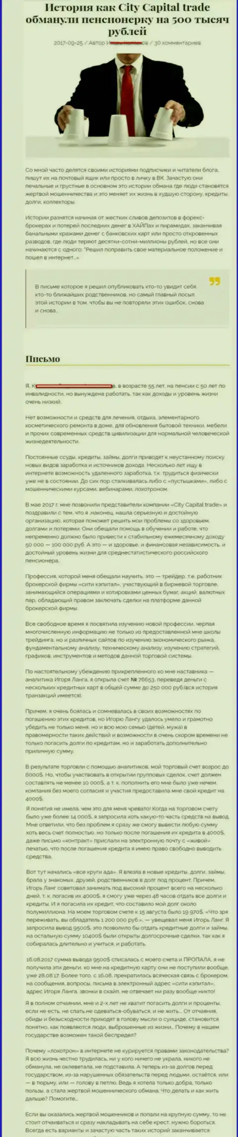 СитиКапитал Трейд ограбили клиентку пенсионного возраста - инвалида на пятьсот тыс. российских рублей - МОШЕННИКИ !!!