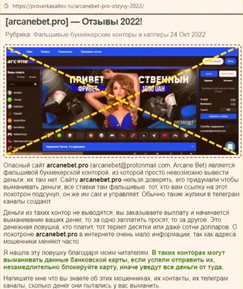 Обзор деятельности скам-конторы ArcaneBet - это МОШЕННИКИ !!!
