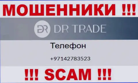 У DR Trade далеко не один номер телефона, с какого поступит звонок неизвестно, будьте осторожны