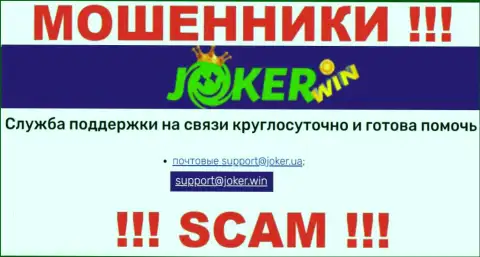 На онлайн-сервисе Джокер Вин, в контактах, размещен е-мейл данных internet мошенников, не надо писать, облапошат