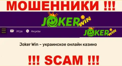 ООО JOKER.UA это сомнительная организация, род деятельности которой - Онлайн-казино