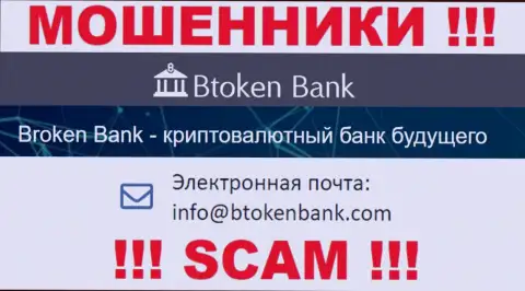 Вы должны понимать, что связываться с организацией BtokenBank через их электронную почту весьма рискованно - это шулера
