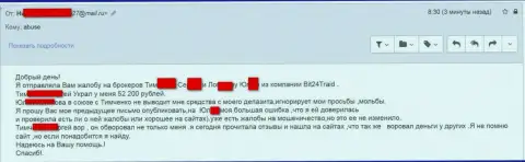 Бит24 - разводилы под псевдонимами ограбили бедную клиентку на денежную сумму белее двухсот тысяч рублей