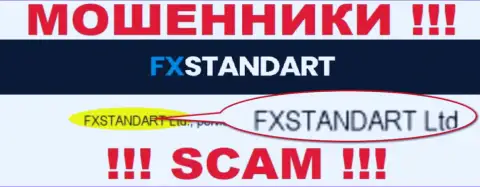 Организация, владеющая ворюгами FX Standart - это FXSTANDART LTD