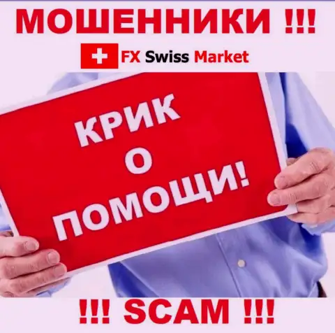 Вас слили FX-SwissMarket Ltd - Вы не должны опускать руки, боритесь, а мы расскажем как
