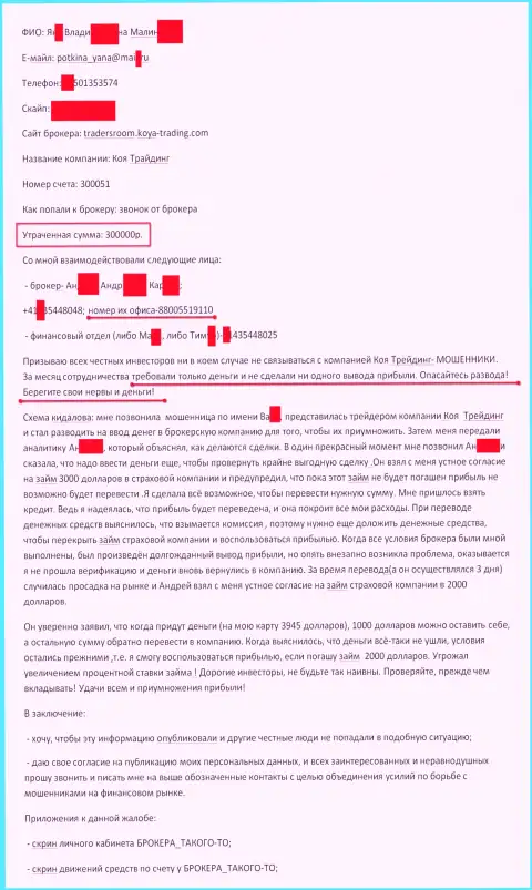 Koya-Trading Сom облапошили еще одного форекс игрока на сумму 300 тыс. рублей - это МОШЕННИКИ !!!
