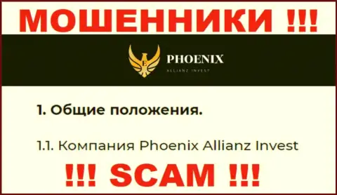 Phoenix Allianz Invest - это юр. лицо internet-мошенников Phoenix Allianz Invest