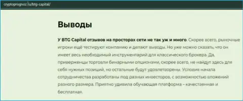 О инновационном ФОРЕКС брокере BTG Capital на web-сервисе КриптоПрогноз Ру