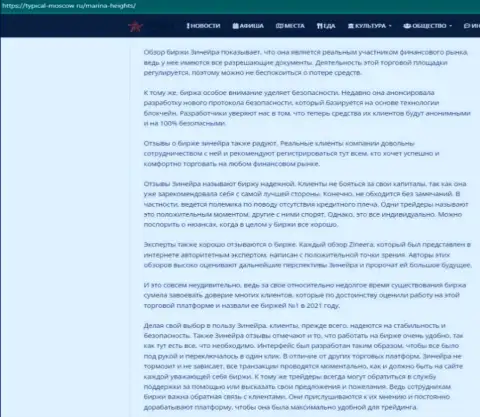 Статья с разбором условий трейдинга брокерской компании Зинеера Ком на информационном сервисе Typical Moscow Ru