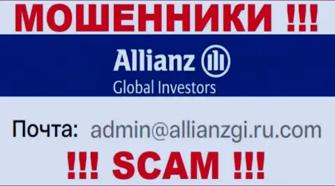 Связаться с кидалами AllianzGI Ru Com сможете по данному электронному адресу (информация была взята с их сайта)