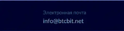 Электронный адрес криптовалютной online-обменки БТЦ Бит