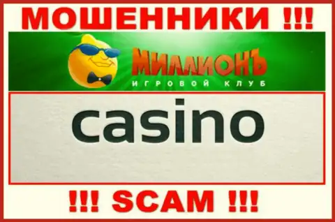 Будьте очень бдительны, род деятельности Casino Million, Казино - это лохотрон !!!