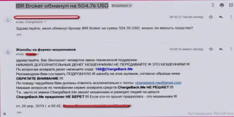 Претензия обворованного клиента на незаконные действия ФОРЕКС дилинговой компании IBR Broker