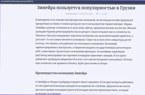 Статья об брокерской организации Zineera, опубликованная на веб-сайте kp40 ru