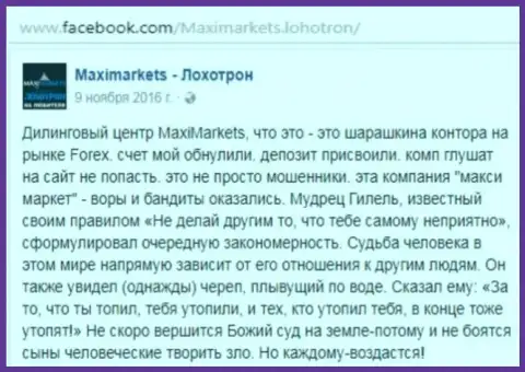 МаксиМаркетс Орг ворюга на международной валютной торговой площадке Форекс - реальный отзыв биржевого трейдера указанного форекс дилингового центра