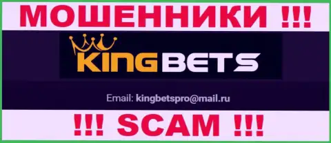 На сайте махинаторов King Bets есть их адрес электронного ящика, однако общаться не спешите