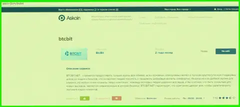 Информационный материал об обменном пункте БТЦБИТ Нет на информационном ресурсе Askoin Com