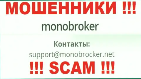 Советуем не связываться с internet-ворюгами MonoBroker, даже через их адрес электронной почты - жулики