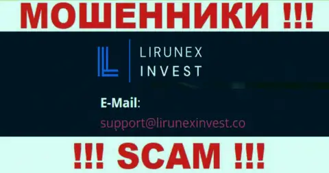 Организация Lirunex Invest это МОШЕННИКИ ! Не нужно писать на их электронный адрес !!!