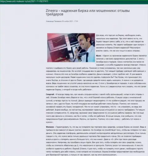 Детальное описание брокерской компании Зинейра в информационном материале на сайте Anti Malware Ru