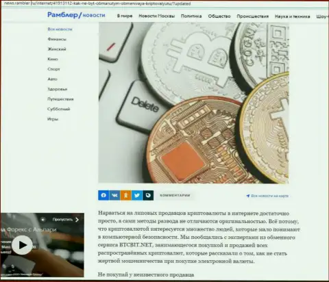 Обзор условий online-обменника БТК Бит, расположенный на веб-портале ньюс.рамблер ру (часть первая)