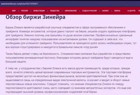 Обзор организации Zineera Com в статье на сайте Кремлинрус Ру