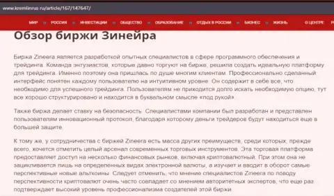 Обзор организации Zineera в статье на сайте кремлинрус ру
