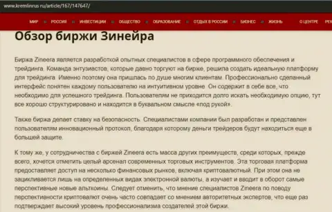 Обзор условий для совершения торговых сделок брокера Zineera Exchange на ресурсе Кремлинрус Ру