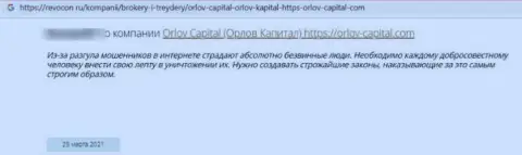 Не отправляйте свои финансовые активы интернет-ворюгам Орлов Капитал - РАЗВЕДУТ !!! (отзыв пострадавшего)